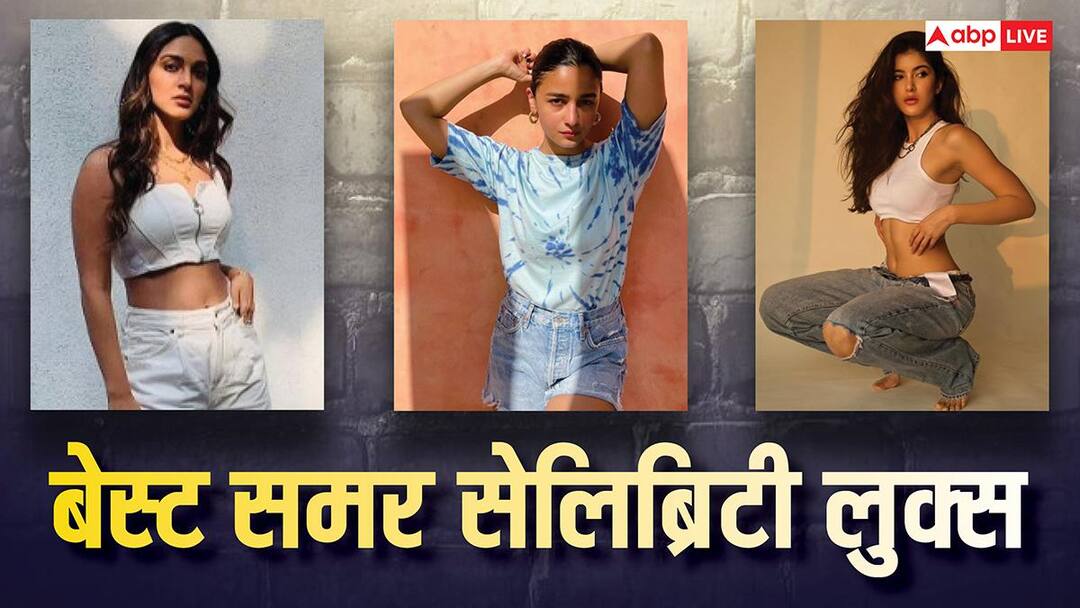 समर सीजन में दिखना है कूल? तो अपने वॉर्डरोब को दें नया ट्विस्ट, ये सेलिब्रिटी लुक्स हैं सबसे बेस्ट