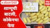 Nagpur Shampoo Drugs : शाम्पूची बाटली, कोकेनचा फेस, तस्करीचा पर्दाफाश Special Report