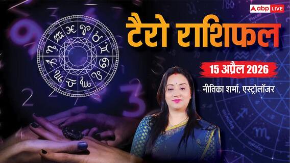 15 अप्रैल 2026 टैरो राशिफल: किसे मिलेगा धन लाभ, किसे रहना होगा सतर्क? जानें सभी राशियों का हाल 15 अप्रैल 2026 टैरो राशिफल: किसे मिलेगा धन लाभ, किसे रहना होगा सतर्क? जानें सभी राशियों का हाल