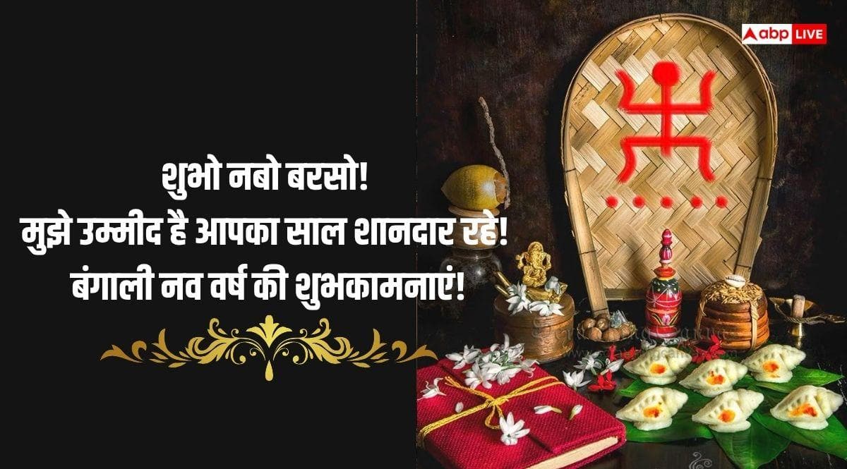 Happy Poila Baisakh 2026 Wishes: पोईला बैसाख पर आज सभी को दें बंगाली नववर्ष की बधाई, कहें- शुभो नबो बोर्शों
