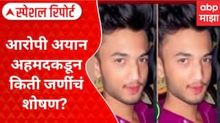 Amravati Scandal : आरोपी अयान अहमदकडून किती जणींचं शोषण? भाजप आक्रमक Special Report