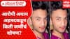 Amravati  Scandal : आरोपी अयान अहमदकडून किती जणींचं शोषण? भाजप आक्रमक Special Report