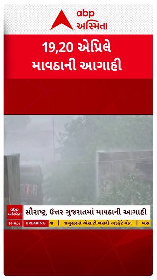 Gujarat Rain Forecast : 19,20 એપ્રિલે માવઠાની આગાહી