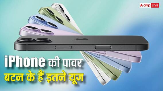 आईफोन की पावर बटन के एक साथ इतने यूज, 99 पर्सेंट यूजर्स को नहीं है इनकी जानकारी आईफोन की पावर बटन के एक साथ इतने यूज, 99 पर्सेंट यूजर्स को नहीं है इनकी जानकारी