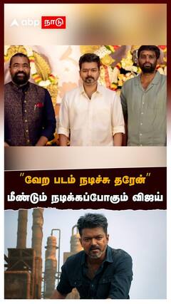 ”வேற படம் நடிச்சு தரேன்” மீண்டும் நடிக்கப்போகும் விஜய் இயக்குநர் யார் தெரியுமா?