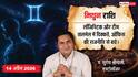 Aaj ka Mithun Rashifal 14 April 2026: प्रमोशन के साथ ट्रांसफर के योग और धार्मिक यात्रा से बढ़ेगा सौभाग्य