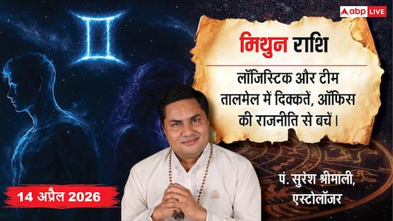 Aaj ka Mithun Rashifal 14 April 2026: प्रमोशन के साथ ट्रांसफर के योग और धार्मिक यात्रा से बढ़ेगा सौभाग्य Aaj ka Mithun Rashifal 14 April 2026: प्रमोशन के साथ ट्रांसफर के योग और धार्मिक यात्रा से बढ़ेगा सौभाग्य