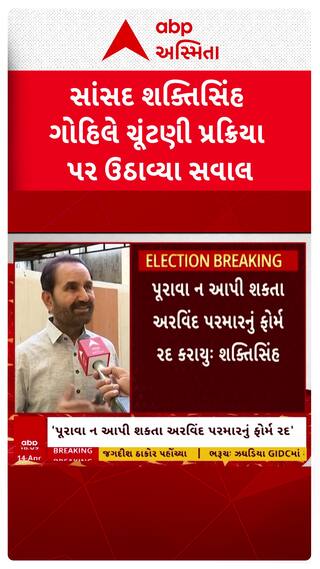 Shaktisinh Gohil : સાંસદ શક્તિસિંહ ગોહિલે ચૂંટણી પ્રક્રિયા પર ઉઠાવ્યા સવાલ