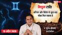 मिथुन राशिफल 15 अप्रैल 2026: 10वें भाव का चंद्रमा दिलाएगा करियर में ग्रोथ और एक्सपेंशन! पढ़ें राशिफल