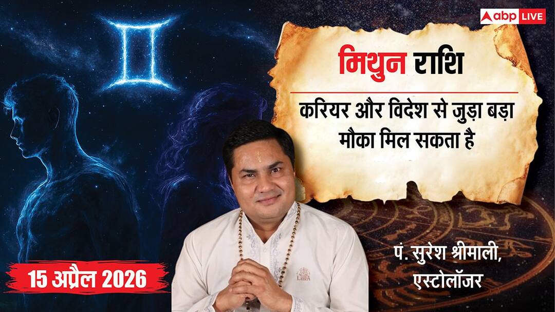 मिथुन राशिफल 15 अप्रैल 2026: 10वें भाव का चंद्रमा दिलाएगा करियर में ग्रोथ और एक्सपेंशन! पढ़ें र