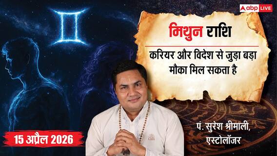 मिथुन राशिफल 15 अप्रैल 2026: 10वें भाव का चंद्रमा दिलाएगा करियर में ग्रोथ और एक्सपेंशन! पढ़ें राशिफल मिथुन राशिफल 15 अप्रैल 2026: 10वें भाव का चंद्रमा दिलाएगा करियर में ग्रोथ और एक्सपेंशन! पढ़ें राशिफल