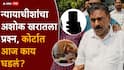 Ashok Kharat Case Nashik Crime News: सुनावणी सुरु असताना थांबवली; मग महिला पोलिसांच्या मोबाईलवरुन व्हिडीओ कॉल आणि अशोक खरातला थेट प्रश्न, कोर्टात काय घडलं?