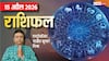 Rashifal 15 April 2026:  मीन राशि में नीच राजभंग योग बनेगा, सभी 12 राशियों में जानें किसे होगी लाभ, किसे नुकसान