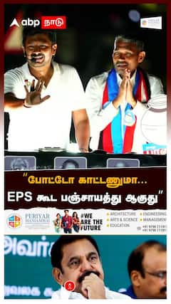 “போட்டோ காட்டணுமா... EPS கூட பஞ்சாயத்து ஆகுது”