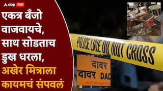 Mumbai Crime news: दादरमध्ये टोळक्याने तरुणाला बेदम मारलं, पत्नी सिद्धिविनायक मंदिरातून धावत आली पण नवऱ्याने जीव सोडला