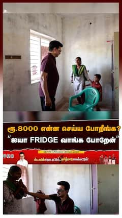 ரூ.8000 என்ன செய்ய போறீங்க? ”ஐயா FRIDGE வாங்க போறேன்” ஸ்டாலின் கேள்விக்கு பெண் REPLY