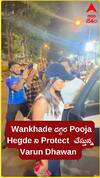 Wankhade స్టేడియం దగ్గర Pooja Hegde ను కారు దగ్గరకు తీసుకొచ్చిన Varun Dhawan