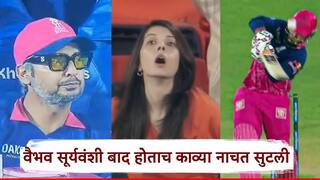 Kavya Maran SRH vs RR IPL 2026: वैभव सूर्यवंशी शून्यावर बाद होताच काव्या मारन नाचत सुटली; कुमार संगकाराही बघत बसला, VIDEO
