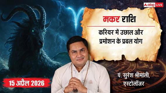 मकर राशिफल 15 अप्रैल 2026: मेहनत का मिलेगा रिटर्न, विस्तार और मजबूत फैसलों से भरा दिन! मकर राशिफल 15 अप्रैल 2026: मेहनत का मिलेगा रिटर्न, विस्तार और मजबूत फैसलों से भरा दिन!