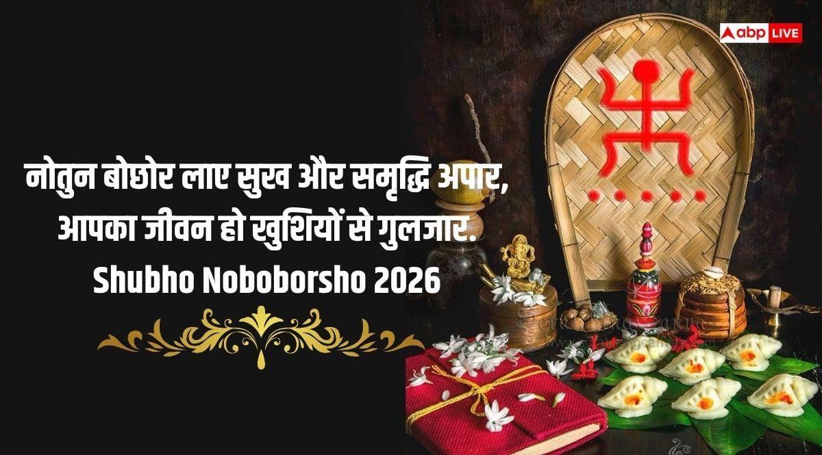 Happy Poila Baisakh 2026 Wishes: पोईला बैसाख पर आज सभी को दें बंगाली नववर्ष की बधाई, कहें- शुभो नबो बोर्शों