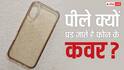 पीले क्यों हो जाते हैं फोन के ट्रांसपेरेंट कवर और कैसे करें साफ? यहां जान लें सारी बातें