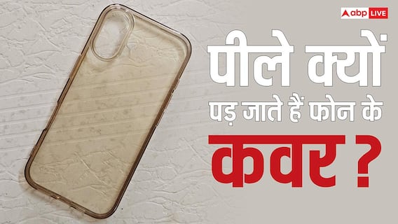 पीले क्यों हो जाते हैं फोन के ट्रांसपेरेंट कवर और कैसे करें साफ? यहां जान लें सारी बातें पीले क्यों हो जाते हैं फोन के ट्रांसपेरेंट कवर और कैसे करें साफ? यहां जान लें सारी बातें