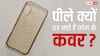 पीले क्यों हो जाते हैं फोन के ट्रांसपेरेंट कवर और कैसे करें साफ? यहां जान लें सारी बातें