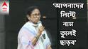 Mamata Banerjee : বাদ পড়া ভোটারদের নামও উঠে যাবে লিস্টে! কীভাবে? সভায় বললেন মমতা