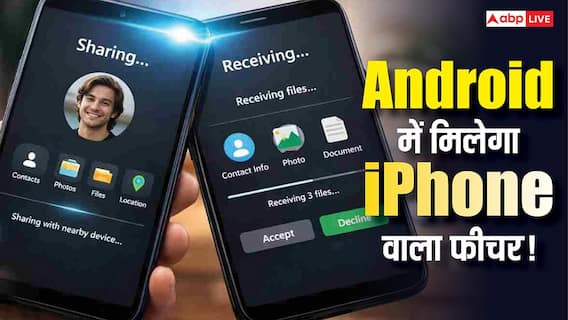 अब Android फोन में भी मिलेगा iPhone वाला फीचर! गूगल जल्द करेगा लॉन्च, जानिए कैसे करेगा काम अब Android फोन में भी मिलेगा iPhone वाला फीचर! गूगल जल्द करेगा लॉन्च, जानिए कैसे करेगा काम