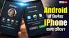 अब Android फोन में भी मिलेगा iPhone वाला फीचर! गूगल जल्द करेगा लॉन्च, जानिए कैसे करेगा काम