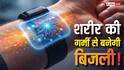 शरीर की गर्मी से बनेगी बिजली! इस कमाल की टेक्नोलॉजी से चार्ज हो जाएंगे आपके गैजेट्स