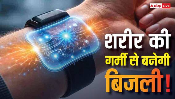 शरीर की गर्मी से बनेगी बिजली! इस कमाल की टेक्नोलॉजी से चार्ज हो जाएंगे आपके गैजेट्स