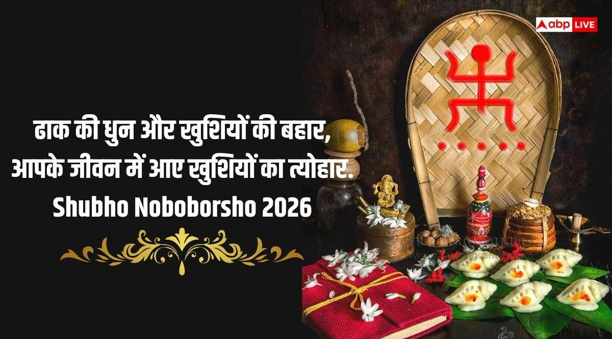 Happy Poila Baisakh 2026 Wishes: पोईला बैसाख पर आज सभी को दें बंगाली नववर्ष की बधाई, कहें- शुभो नबो बोर्शों