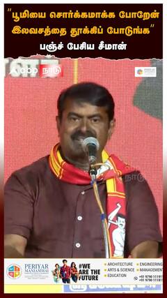 ”பூமியை சொர்க்கமாக்க போறேன் இலவசத்தை தூக்கிப் போடுங்க”பஞ்ச் பேசிய சீமான்