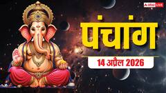 आज बैसाखी और मेष संक्रांति, स्नान-दान मुहूर्त, राशिफल, पूरा पंचांग देखें