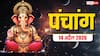 Aaj Ka Panchang 14 April 2026: आज बैसाखी और मेष संक्रांति, स्नान-दान मुहूर्त, राशिफल, पूरा पंचांग देखें