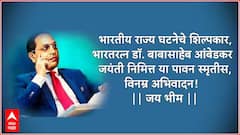 Ambedkar Jayanti Wishes 2026 : डॉ. बाबासाहेब आंबेडकर जयंतीनिमित्त पाठवा 'या' प्रेरणादायी शुभेच्छा; पाठवा 'हे' HD PHOTOS