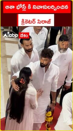 ఆశా భోస్లే కి నివాళులర్పించిన .. క్రికెటర్ సిరాజ్