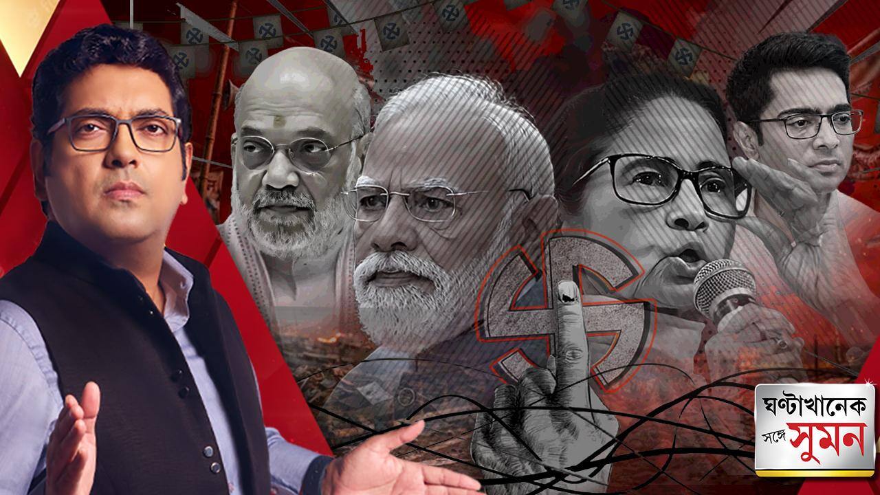 ঘণ্টাখানেক সঙ্গে সুমন (১৩.০৪.২০২৬) পর্ব ১: "২৯৪ আসনে আমিই প্রার্থী," বঙ্গের ভোটে একসুর মোদি-মমতার
