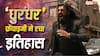 Box Office: 'धुरंधर' फ्रेंचाइजी ने वर्ल्डवाइड रच दिया इतिहास, 3000 करोड़ के हुई पार, बना दिया ये सॉलिड रिकॉर्ड