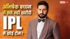 'मेरे बजट से बाहर था..'अभिषेक बच्चन ने IPL में कोई टीम ना खरीदने के पीछे की वजह का किया खुलासा