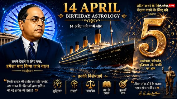 14 April Birthday Astrology: डॉ. अंबेडकर से लेकर टाइटैनिक तक, आखिर 14 अप्रैल की तारीख में ऐसा क्या खास है? 14 April Birthday Astrology: डॉ. अंबेडकर से लेकर टाइटैनिक तक, आखिर 14 अप्रैल की तारीख में ऐसा क्या खास है?