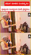 తమిళ నూతన సంవత్సరం .. పుత్తాండు సందర్భంగా మోదీ ప్రార్థనలు