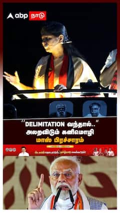 ‘’DELIMITATION வந்தால்..’’அலறவிடும் கனிமொழி மாஸ் பிரச்சாரம்