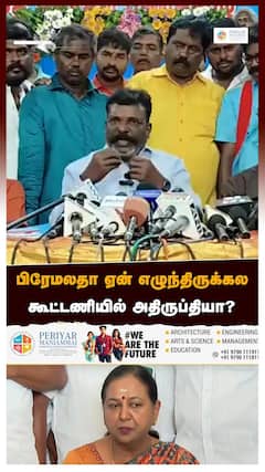 பிரேமலதா ஏன் எழுந்திருக்கல கூட்டணியில் அதிருப்தியா?