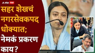 Sahar Shaikh Mumbra AIMIM: कैसा हराया...सहर शेखचं नगरसेवकपद धोक्यात; निवडणूक लढवताना चार महत्त्वाच्या शासकीय यंत्रणांची दिशाभूल, नेमकं प्रकरण काय?