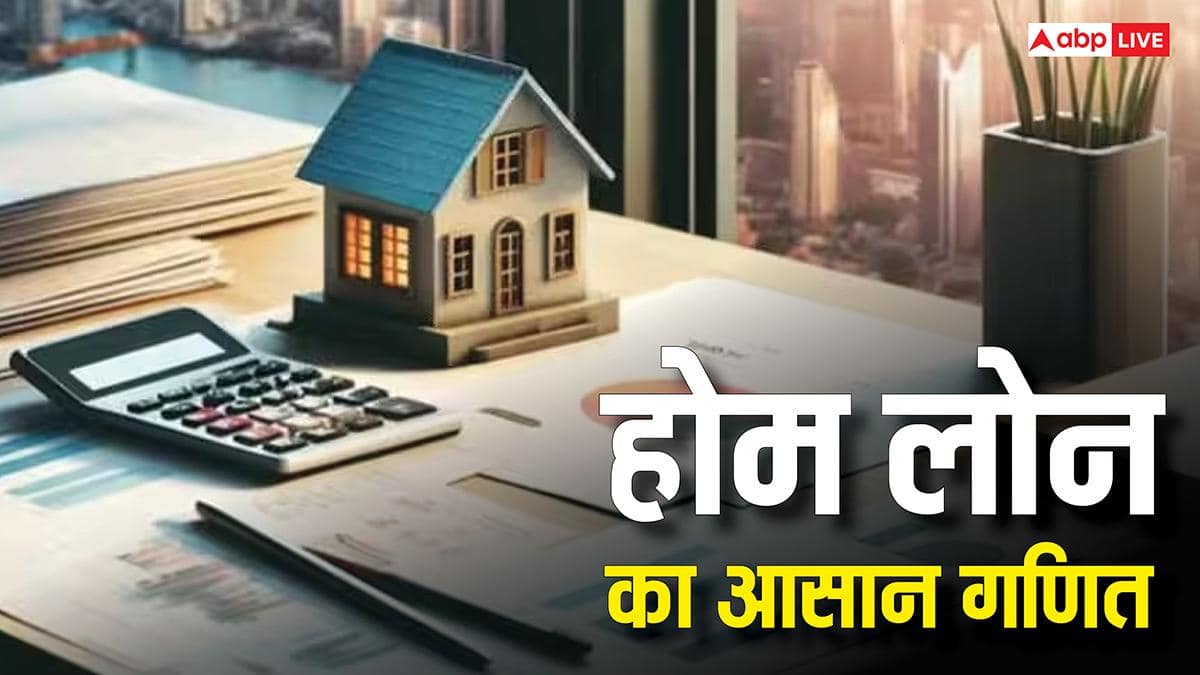 20 साल के लिए 25 लाख के लोन पर हर महीने कितनी कटेगी किस्त, कितना लगेगा ब्याज? समझें कैलकुलेशन