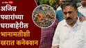 Ajit Pawar : अजित पवारांच्या घराबाहेरील ब्लॅक मॅजिकशी अशोक खरातचं कनेक्शन, ठाण्यातील हॉटेलमधून 34 सेकंदात पैशांचे 6 मोठे व्यवहार, अंजली दमानियांचा आरोप