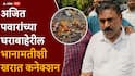 Ajit Pawar : अजित पवारांच्या घराबाहेरील ब्लॅक मॅजिकशी अशोक खरातचं कनेक्शन, ठाण्यातील हॉटेलमधून 34 सेकंदात पैशांचे 6 मोठे व्यवहार, अंजली दमानियांचा आरोप