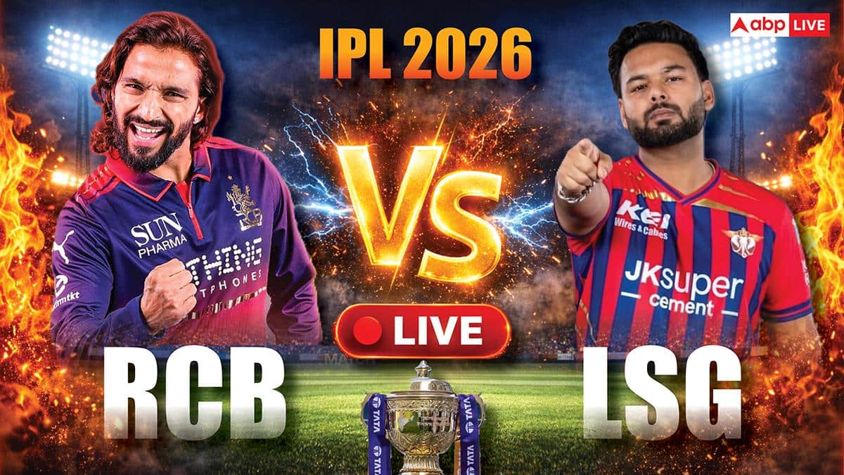 IPL 2026 RCB vs LSG: 29 गेंद पहले जीती बेंगलुरु, घर पर पहली बार लखनऊ को हराया; गेंदबाजों के बाद बल्लेबाजों का हिट शो